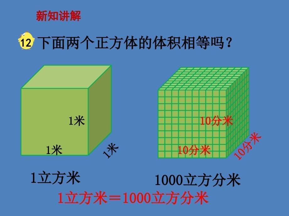 六年级上册数学课件1.7体积单位间的进率丨苏教版共15张PPT_第5页