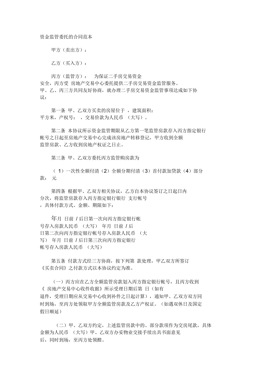 资金监管委托的合同_第1页