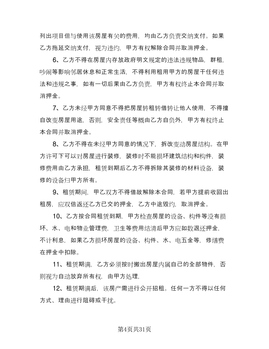 精装修房出租协议经典版（九篇）_第4页