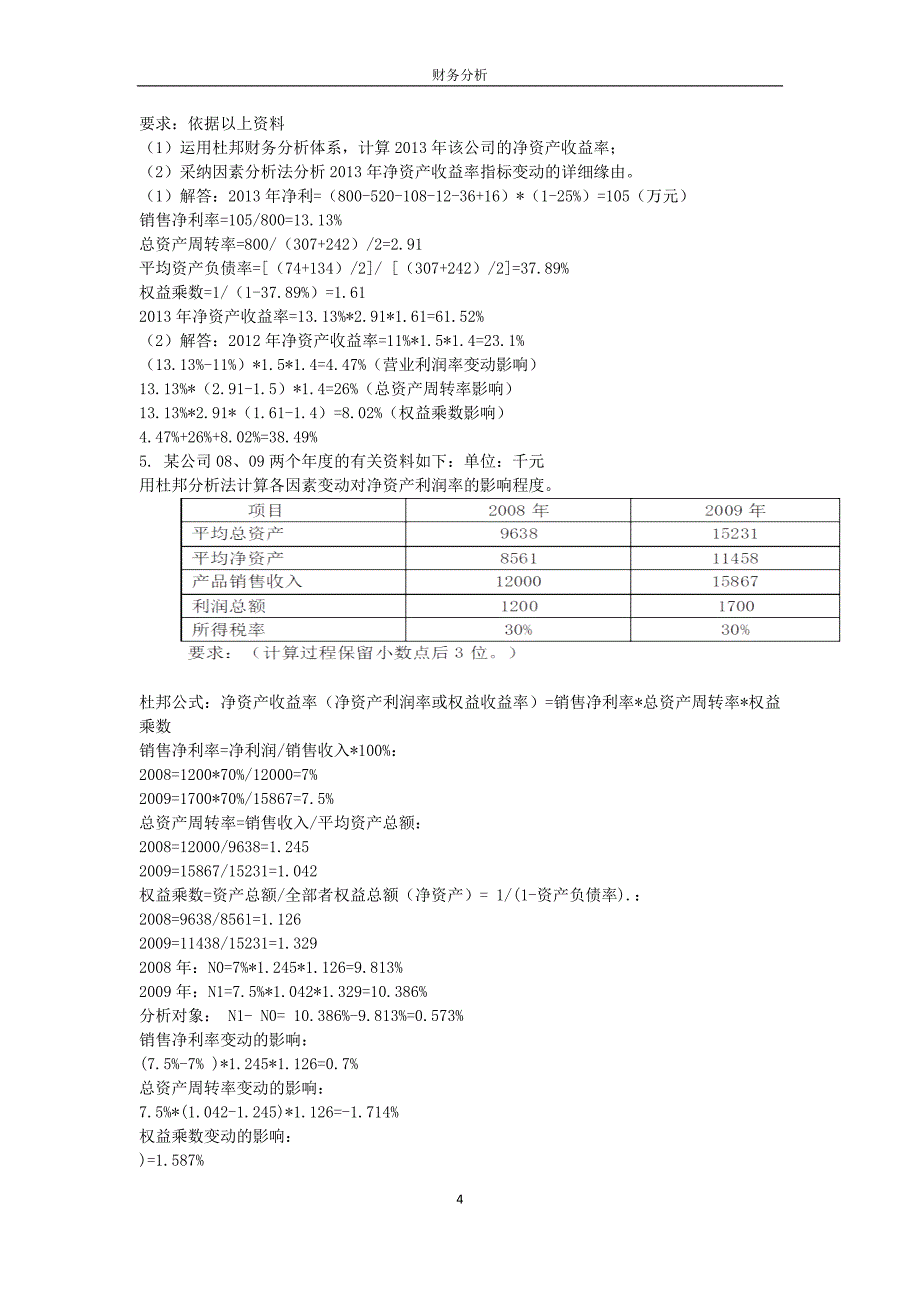 财务分析的文档_第4页