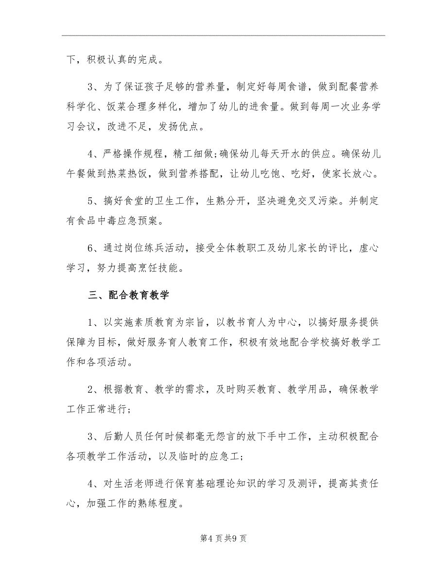 2021年后勤园长年度工作总结_第4页