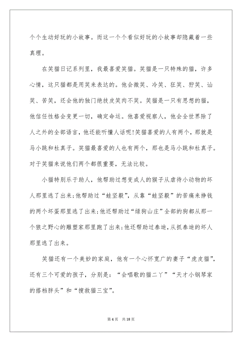 笑猫日记读后感集合15篇_第4页