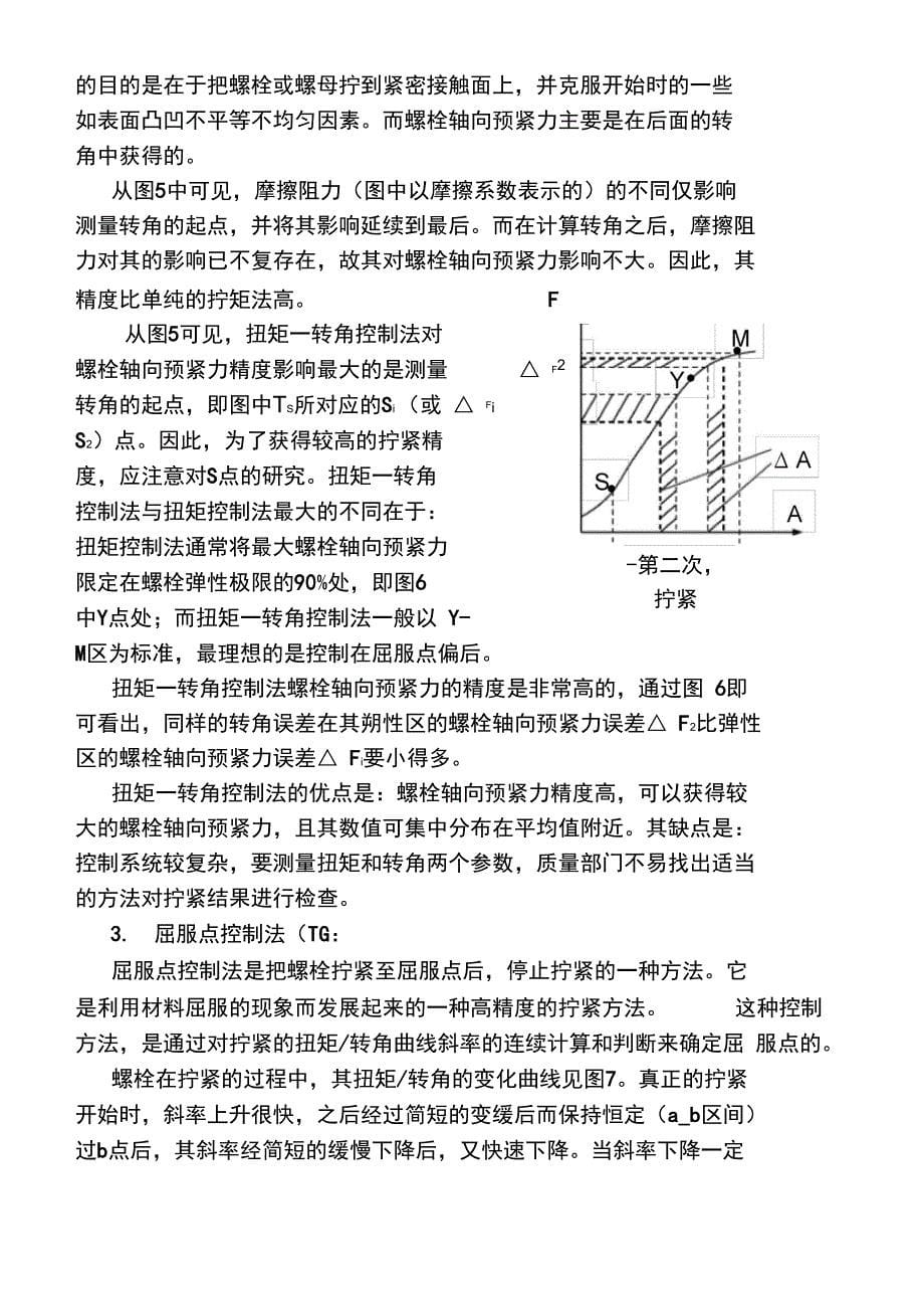 拧紧技术及拧紧机_第5页