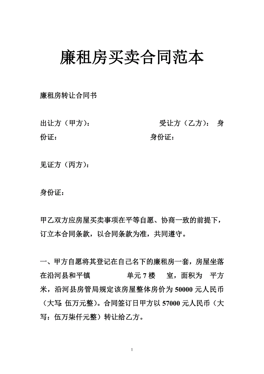 廉租房买卖合同范本_第1页