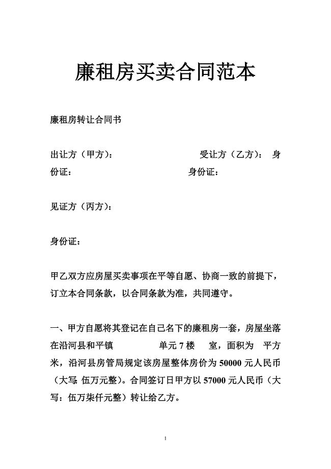 廉租房买卖合同范本