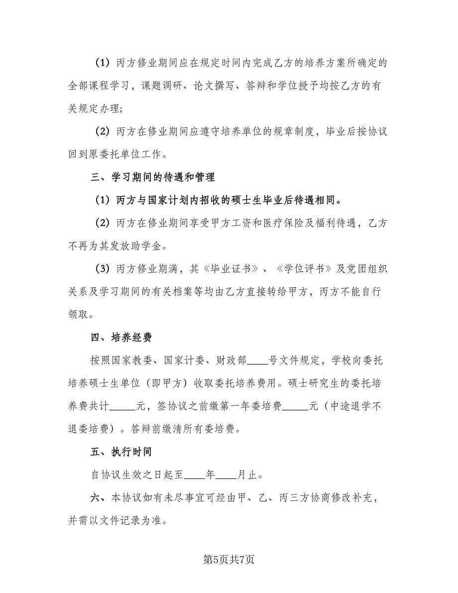 委托培养硕士研究生协议书范本（四篇）.doc_第5页