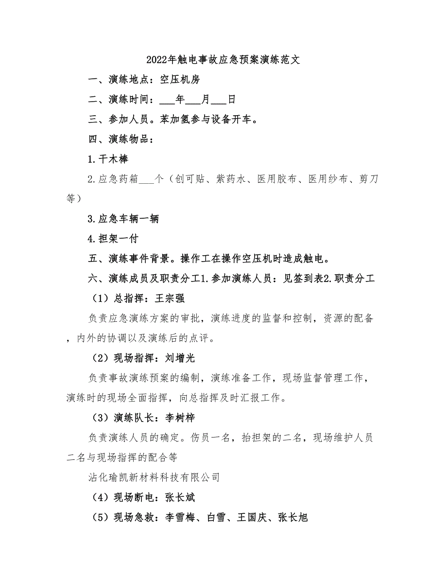 2022年触电事故应急预案演练范文_第1页