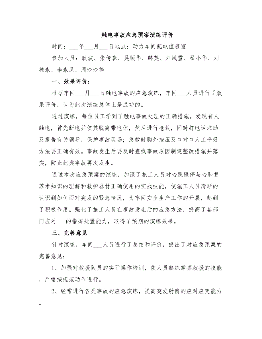 2022年触电事故应急预案演练范文_第4页