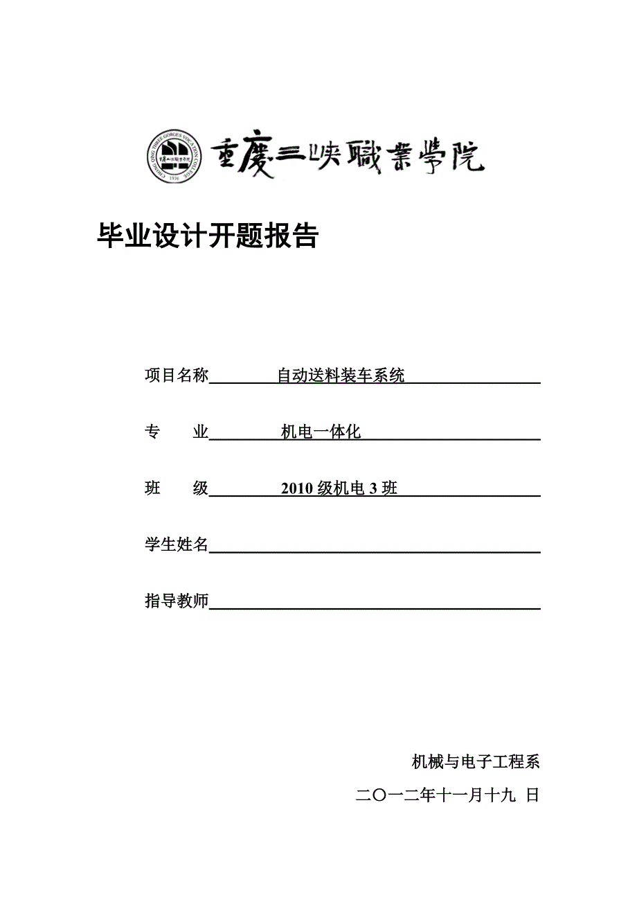 开题目报告自动送料装车_第1页