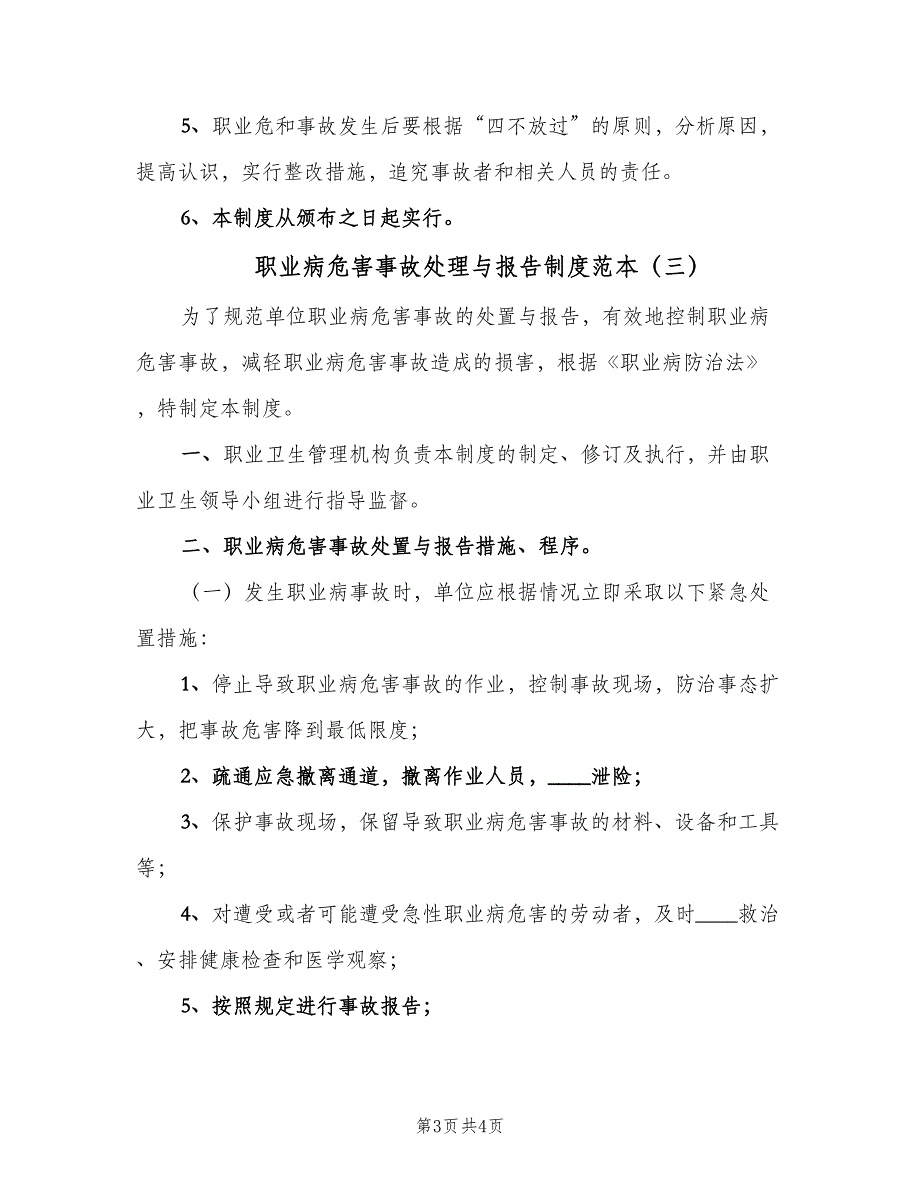 职业病危害事故处理与报告制度范本（三篇）.doc_第3页