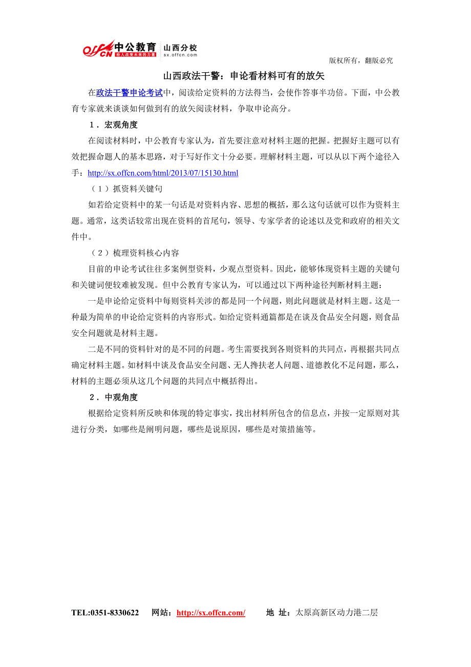 山西政法干警：申论看材料可有的放矢.doc_第1页