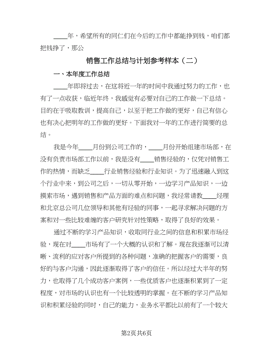 销售工作总结与计划参考样本（二篇）.doc_第2页