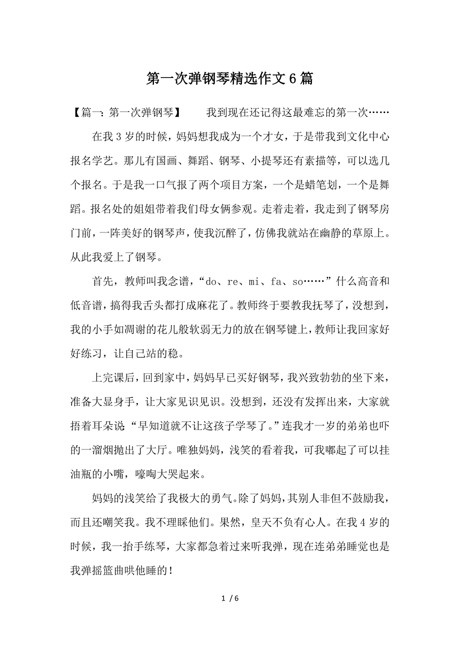 第一次弹钢琴精选作文6篇参考_第1页