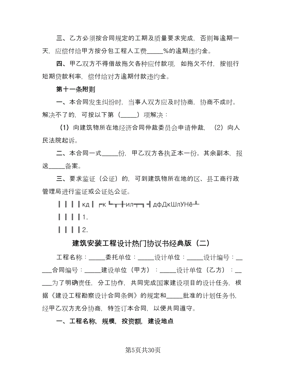 建筑安装工程设计热门协议书经典版（四篇）.doc_第5页