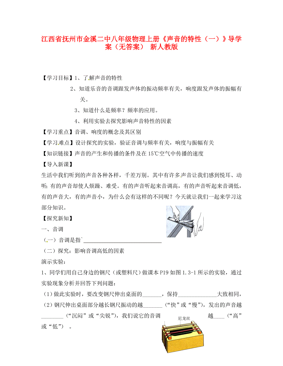 江西省抚州市金溪二中八年级物理上册声音的特性一导学案无答案新人教版_第1页