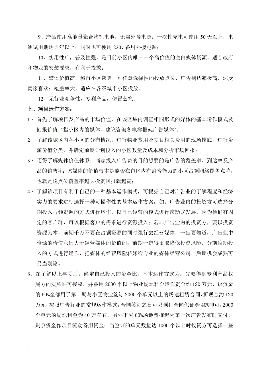 小区户外广告项目商业计划书_第3页