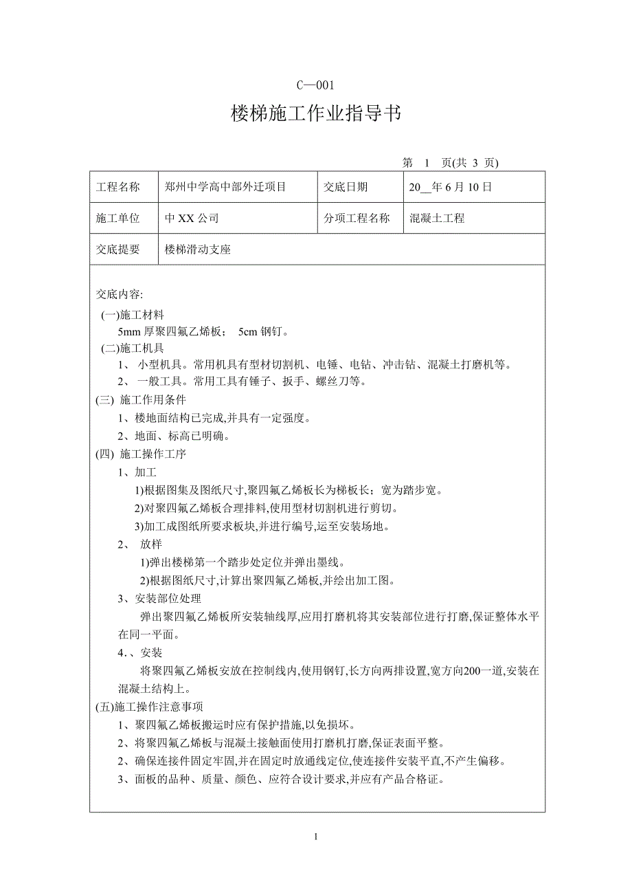 滑动支座楼梯施工技术交底范本_第1页