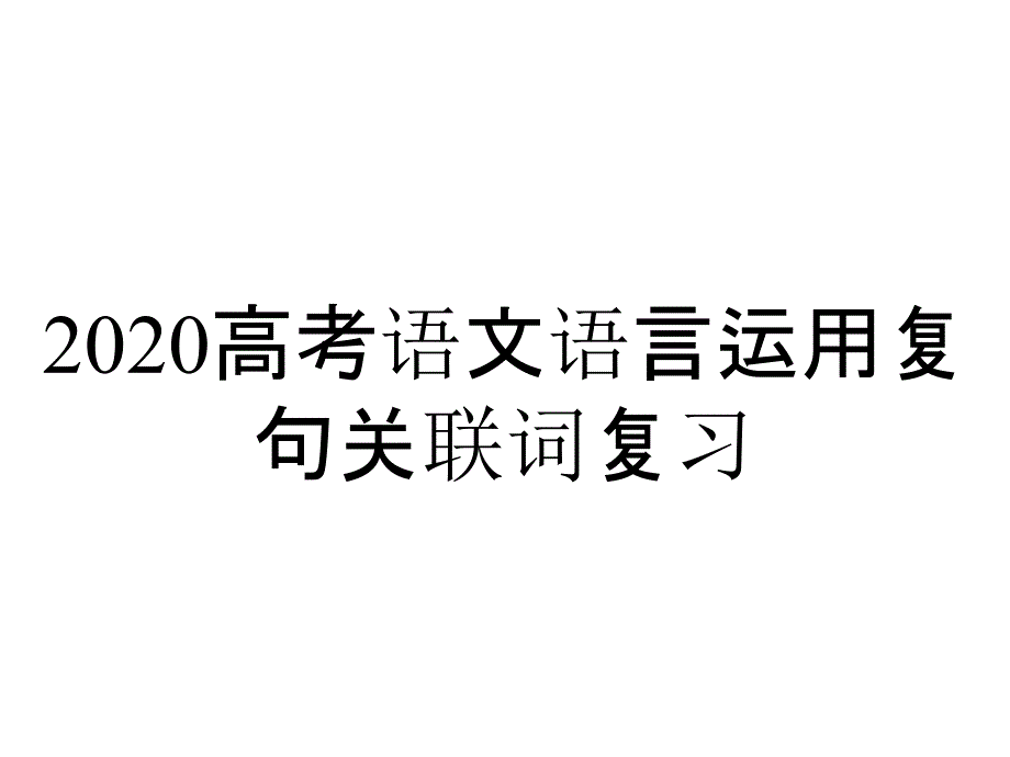 2020高考语文语言运用复句关联词复习_第1页