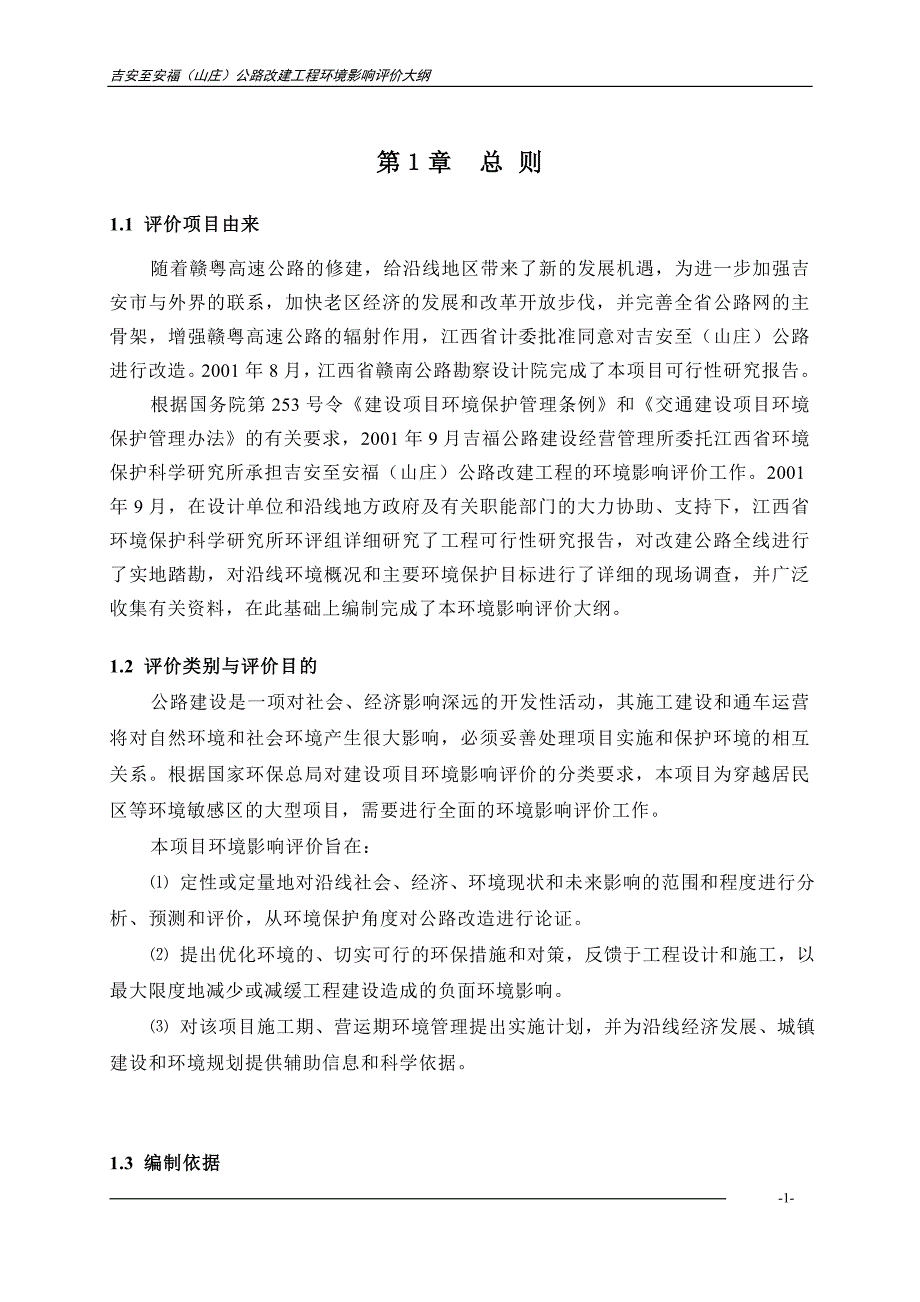 《商业计划-可行性报告》吉福公路大纲正文全_第1页