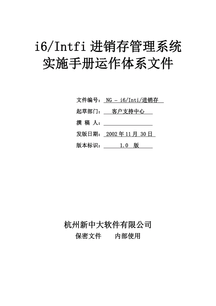 进销存管理实施手册运行体系_第1页