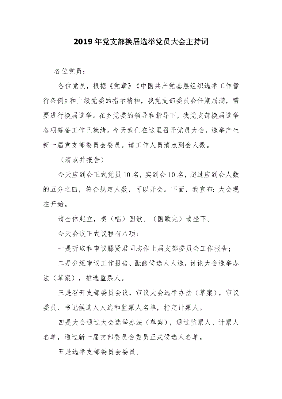 2019年党支部换届选举党员大会主持词_第1页