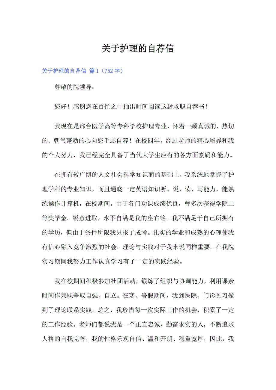 关于护理的自荐信_第1页