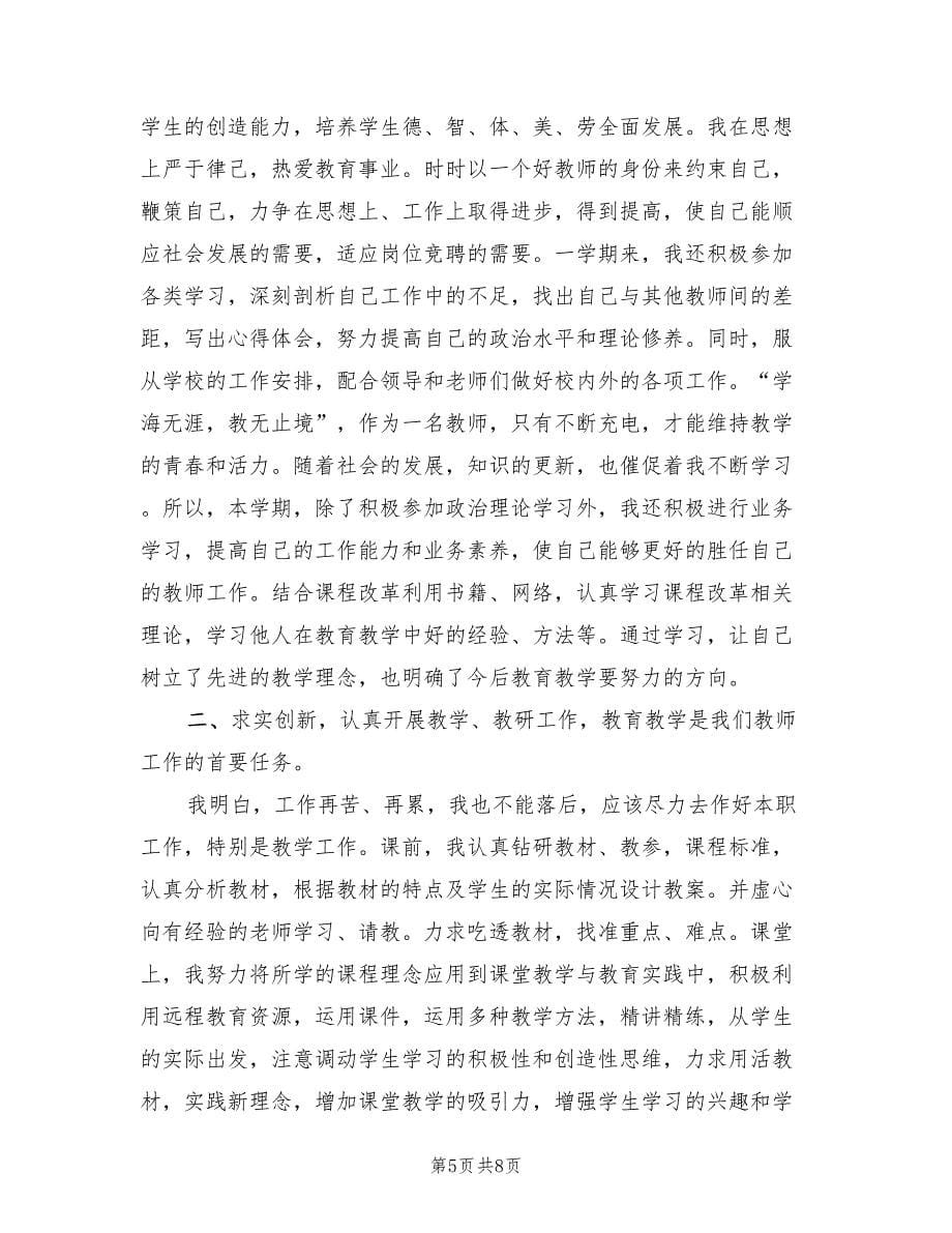 农村小学教师个人工作总结（4篇）.doc_第5页