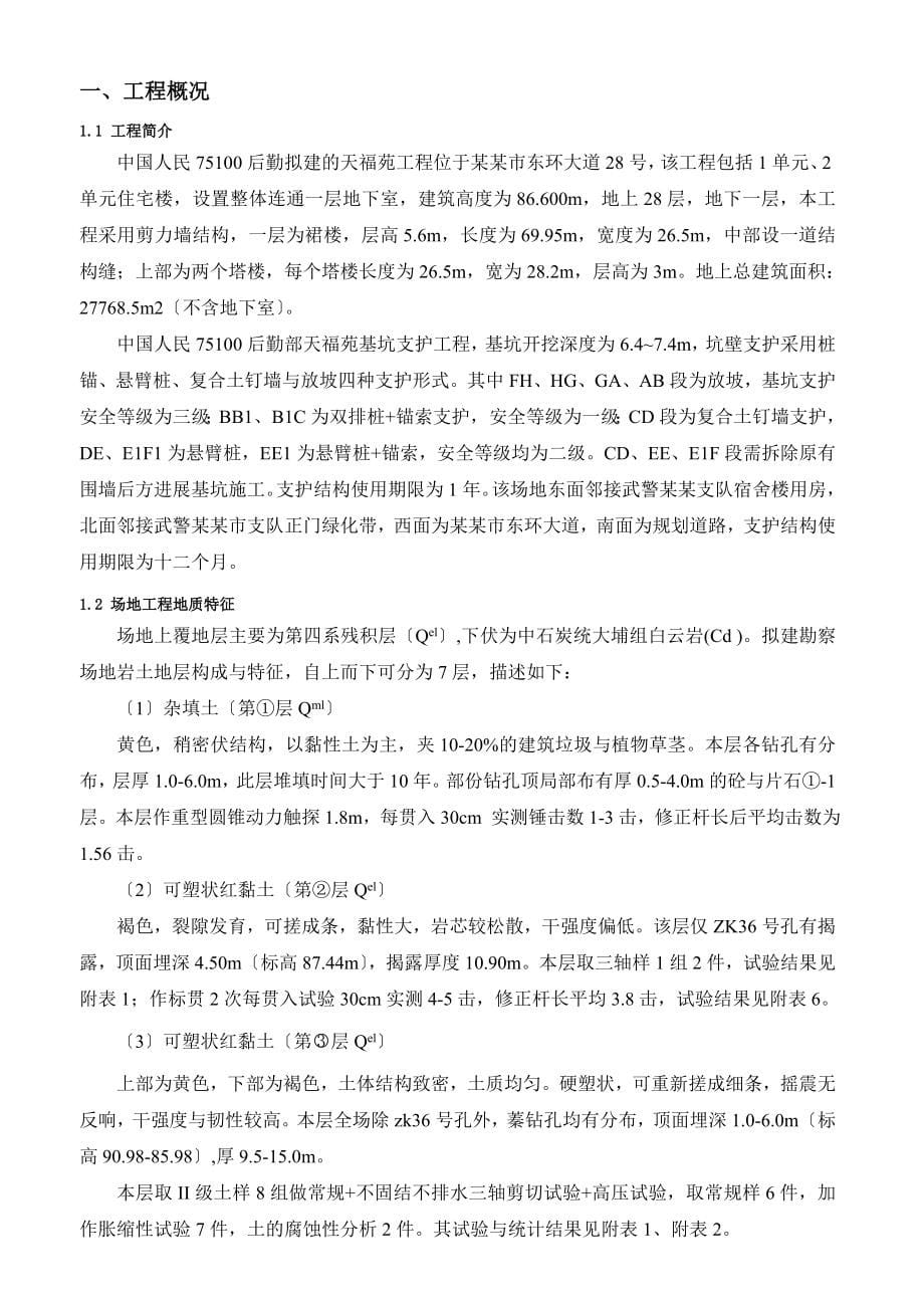 天福苑的工程深基坑支护及土方开挖专项施工方案设计专家论证前_第5页