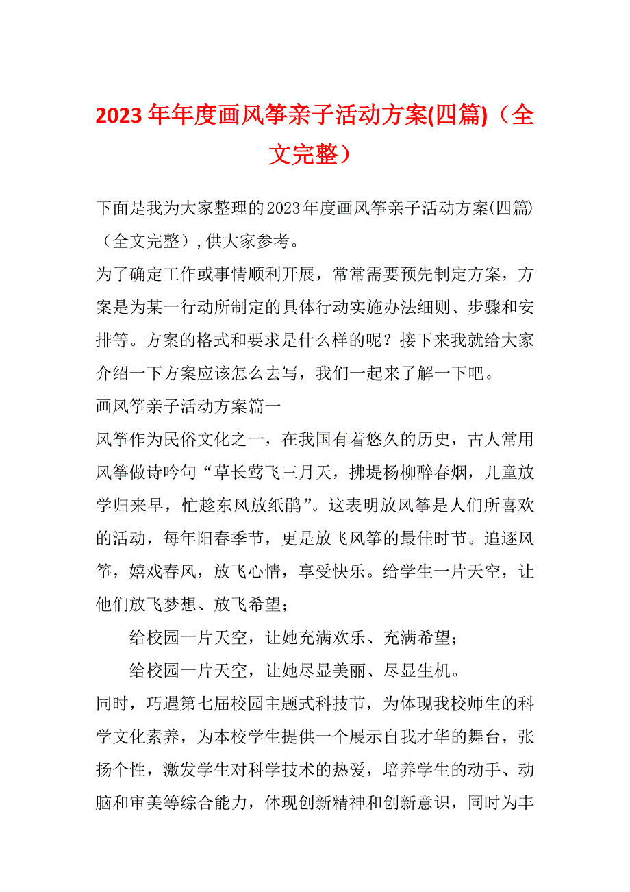 2023年年度画风筝亲子活动方案(四篇)（全文完整）_第1页