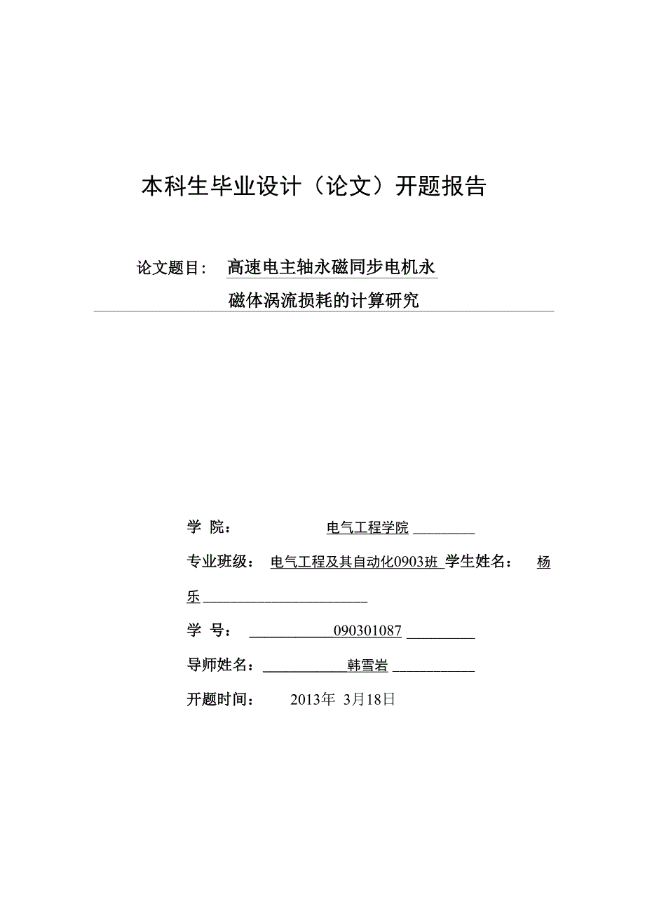 永磁电机永磁体涡流损耗开题报告_第1页