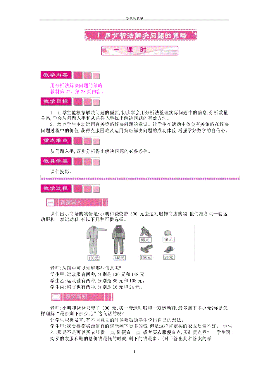 苏教版数学三年级下册第三单元 解决问题的策略教案_第1页