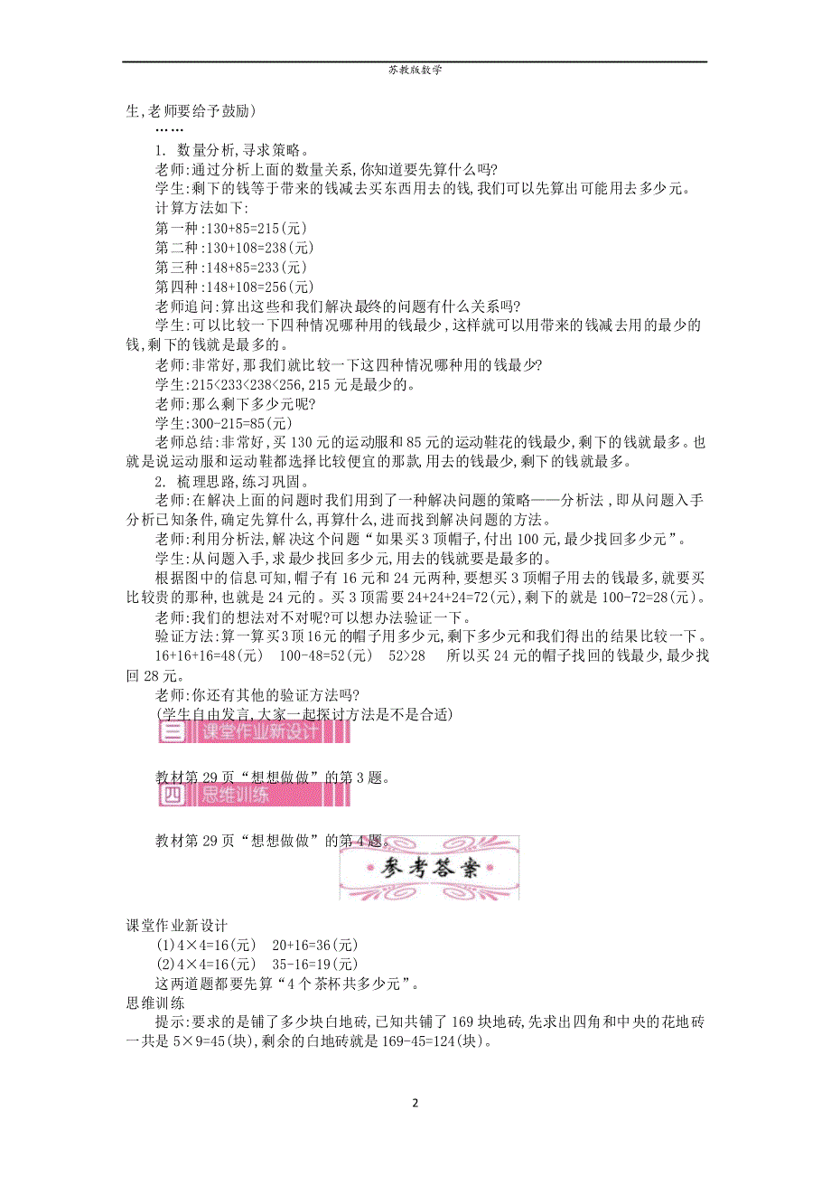 苏教版数学三年级下册第三单元 解决问题的策略教案_第2页