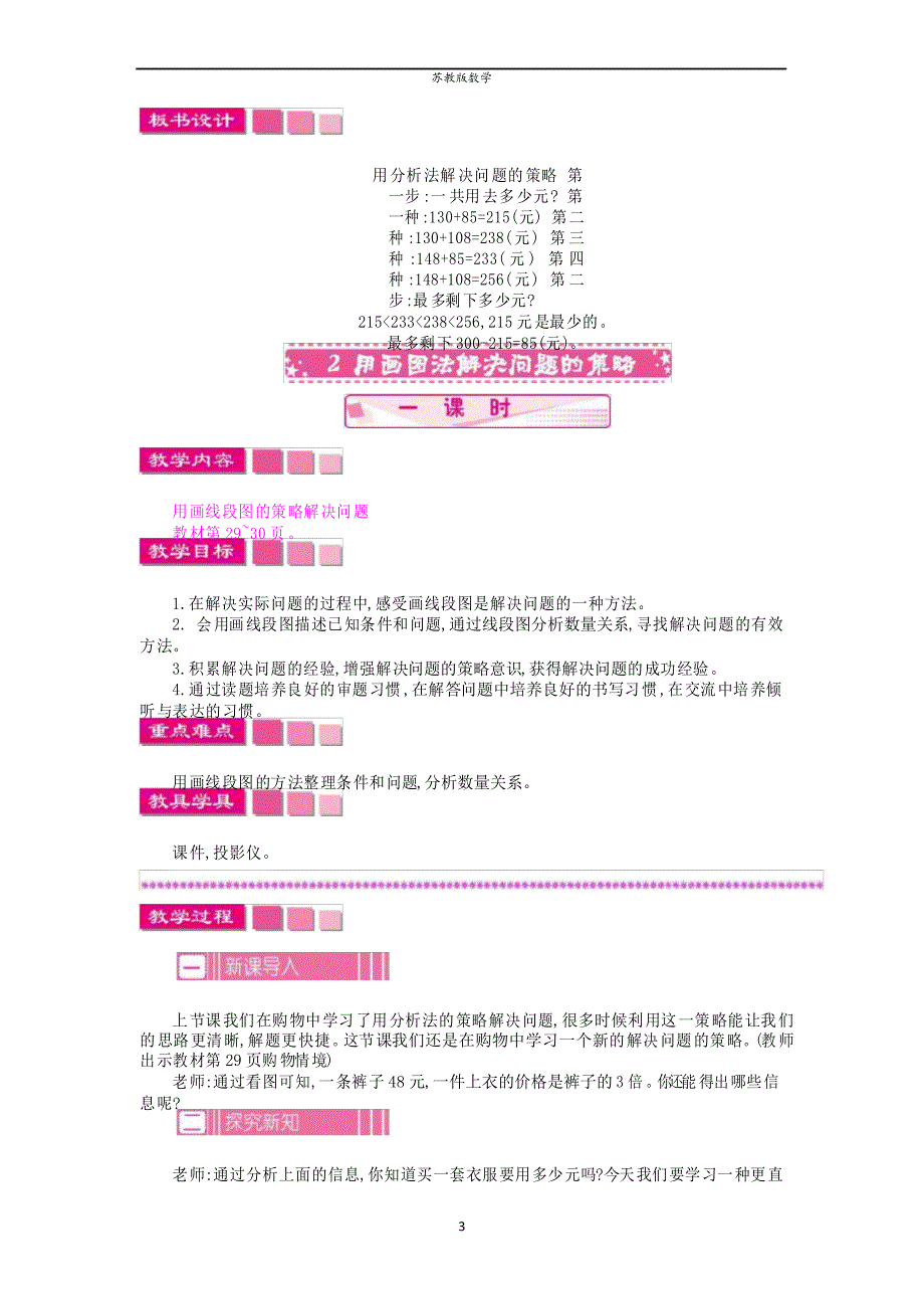 苏教版数学三年级下册第三单元 解决问题的策略教案_第3页