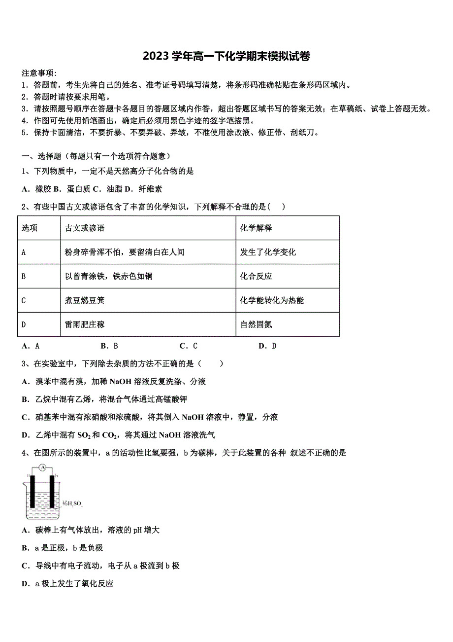 2023学年广东省广州市天河中学化学高一下期末监测试题（含答案解析）.doc_第1页