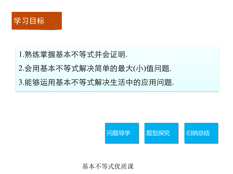 基本不等式优质课课件_第2页