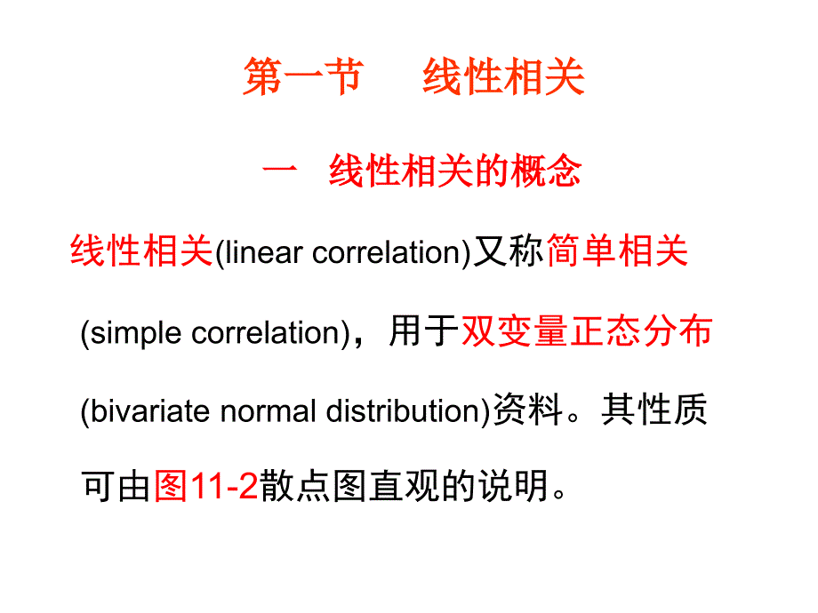 第十一章两变量关联性分析_第3页