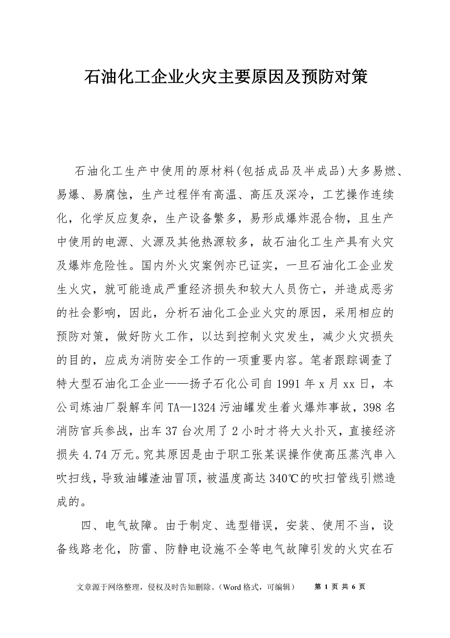 石油化工企业火灾主要原因及预防对策_第1页