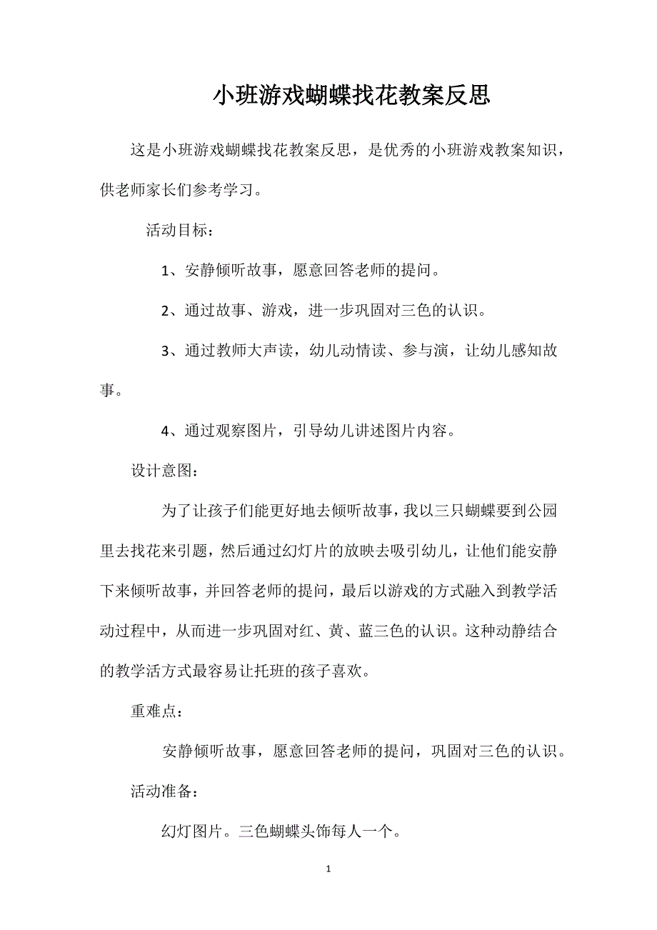 小班游戏蝴蝶找花教案反思_第1页