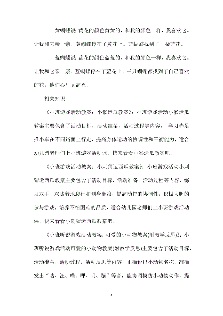 小班游戏蝴蝶找花教案反思_第4页