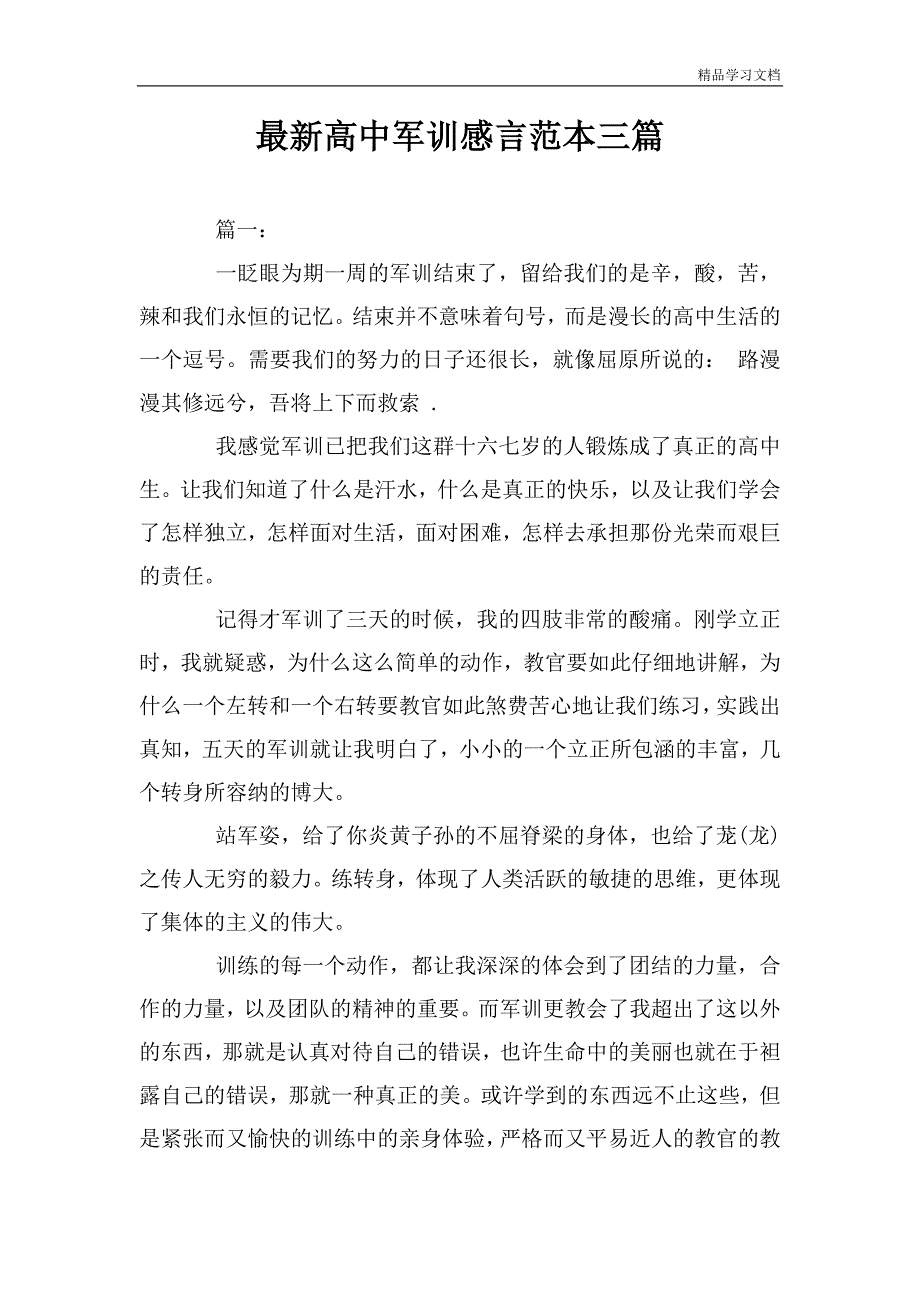 最新高中军训感言范本三篇.doc_第1页