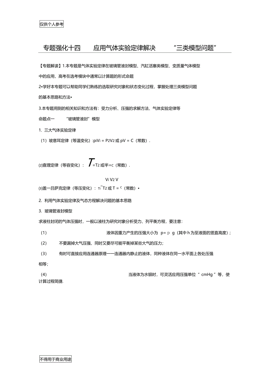 应用气体试验定律解决三类模型问题_第1页