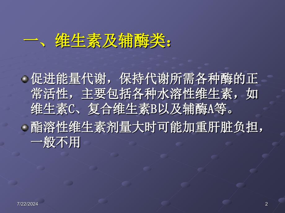 临床常用的保肝类药物_第2页