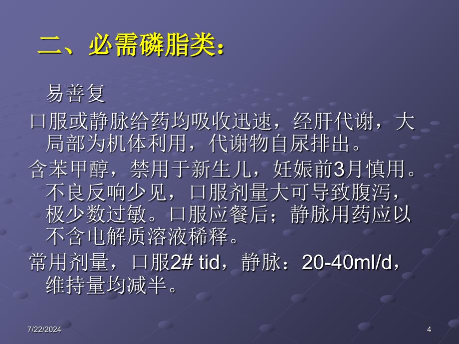 临床常用的保肝类药物_第4页