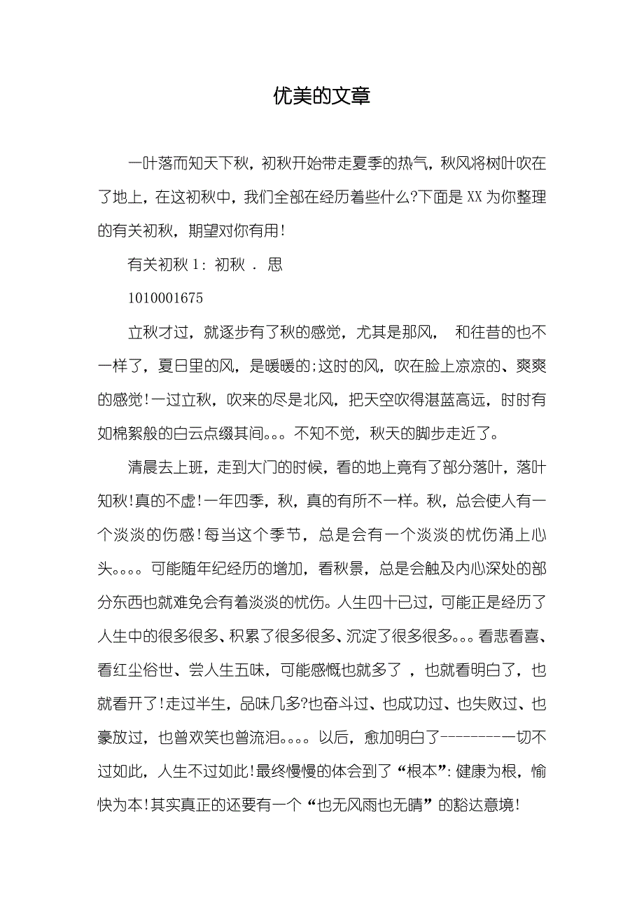 优美的文章_第1页