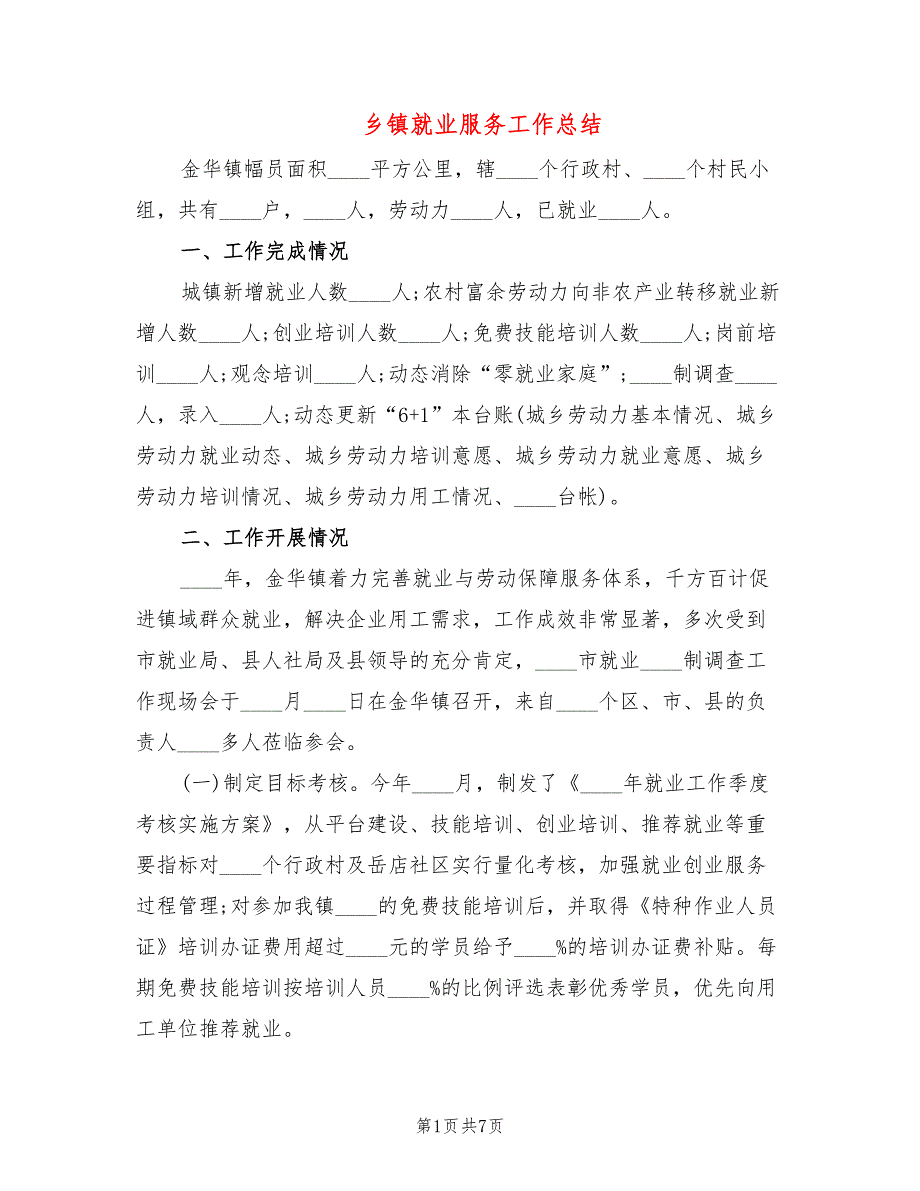 乡镇就业服务工作总结_第1页