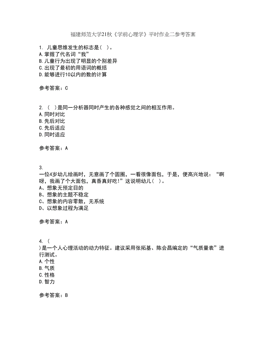 福建师范大学21秋《学前心理学》平时作业二参考答案97_第1页