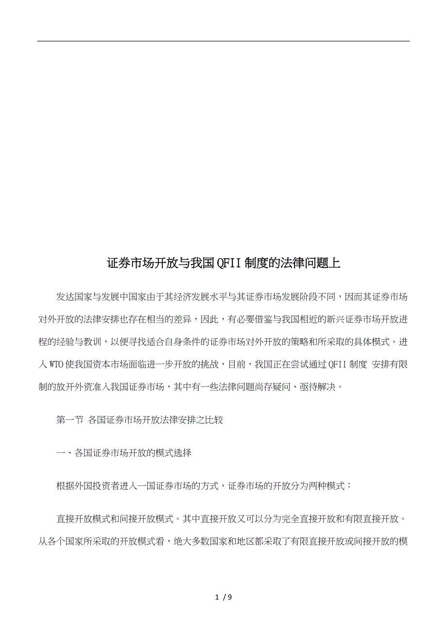 证券市场开放和我国QFII制度的法律问题_第1页