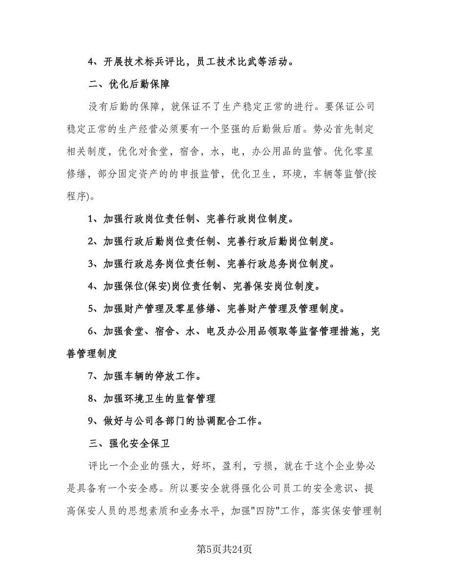 公司行政部的工作计划参考范本（七篇）.doc_第5页