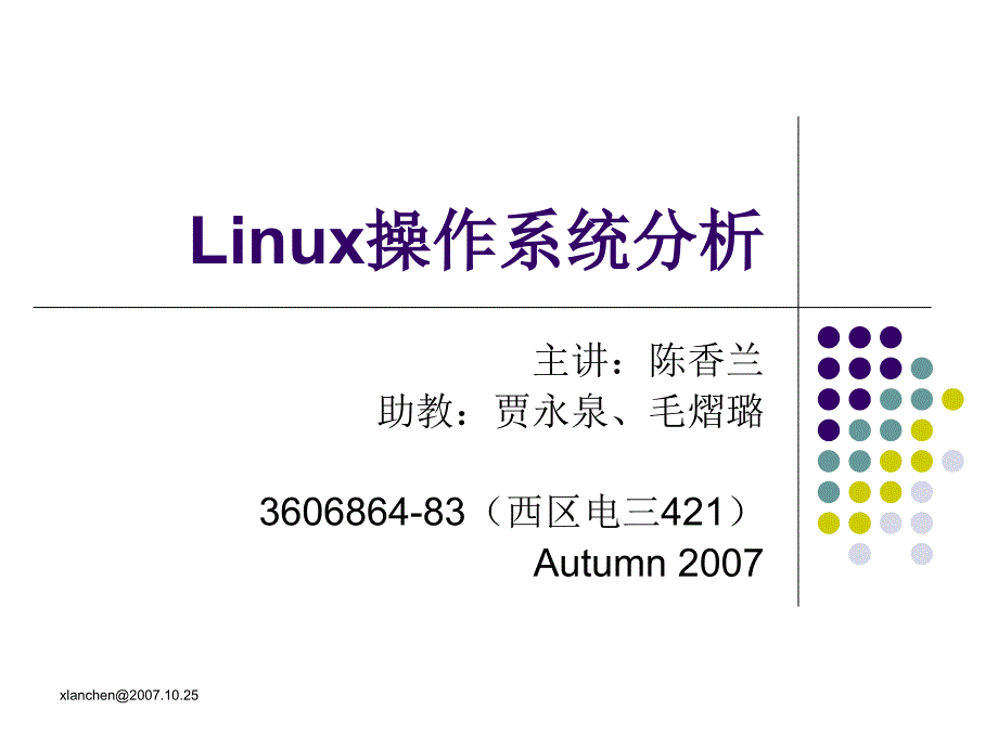 Linux操作系统分析_第1页