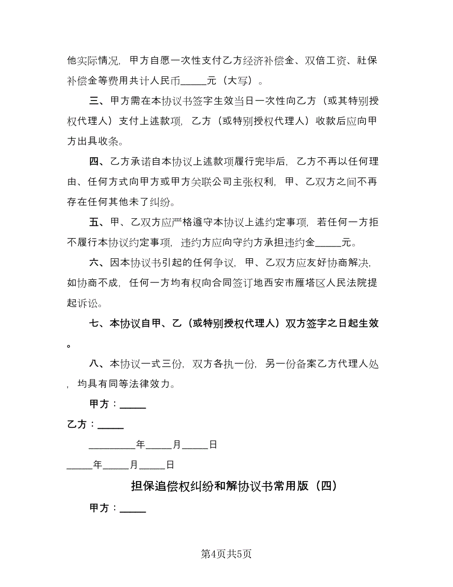 担保追偿权纠纷和解协议书常用版（四篇）.doc_第4页